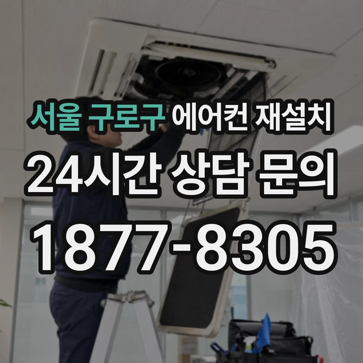 서울 구로구 에어컨 재설치