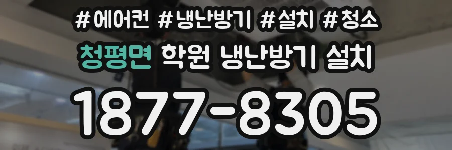 청평면 학원 냉난방기 설치