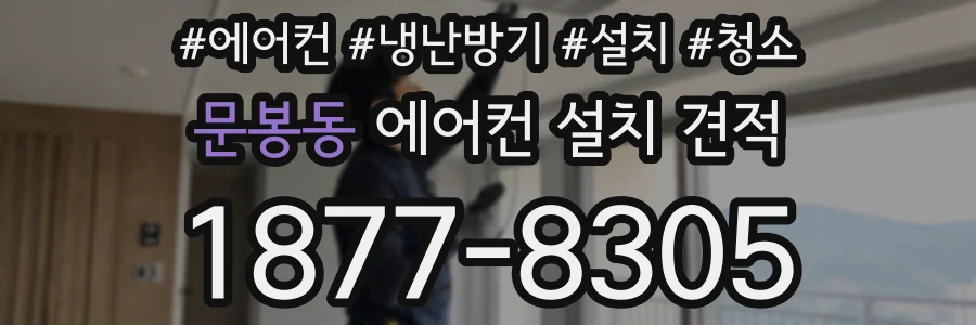 문봉동 에어컨 설치 견적