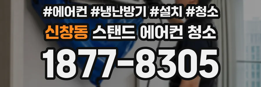 신창동 스탠드 에어컨 청소