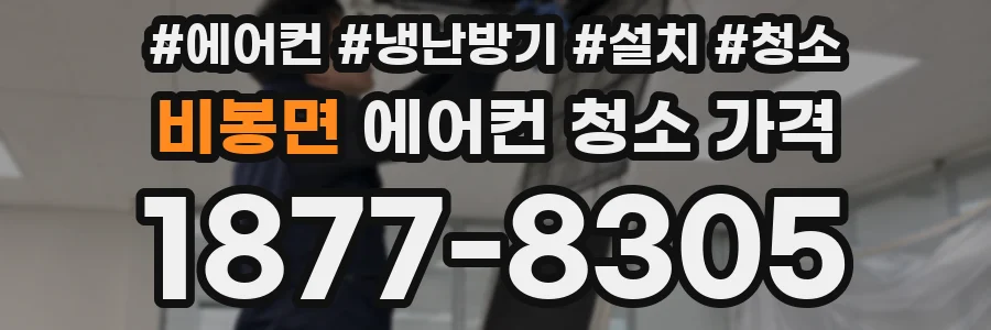 비봉면 에어컨 청소 가격