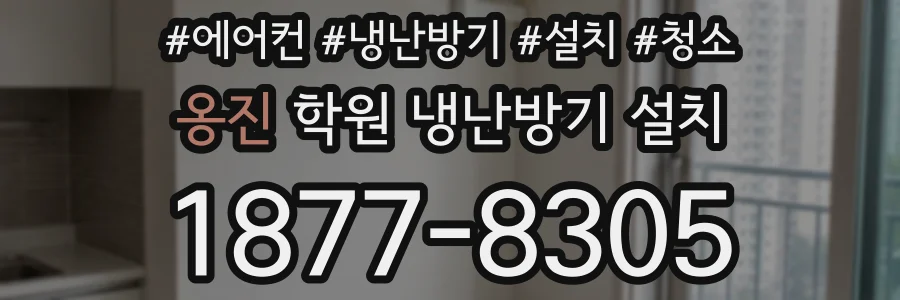 옹진 학원 냉난방기 설치