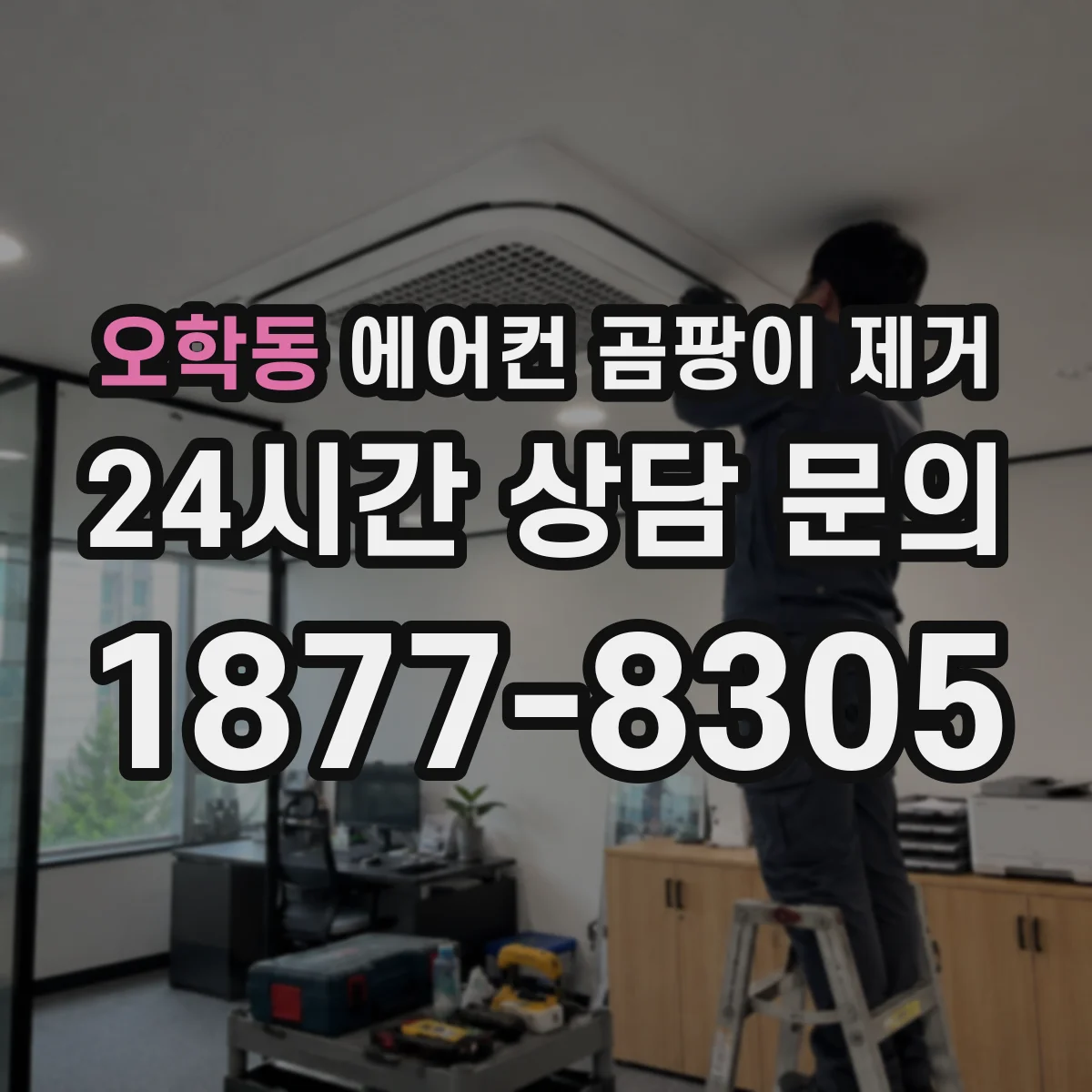오학동 에어컨 곰팡이 제거