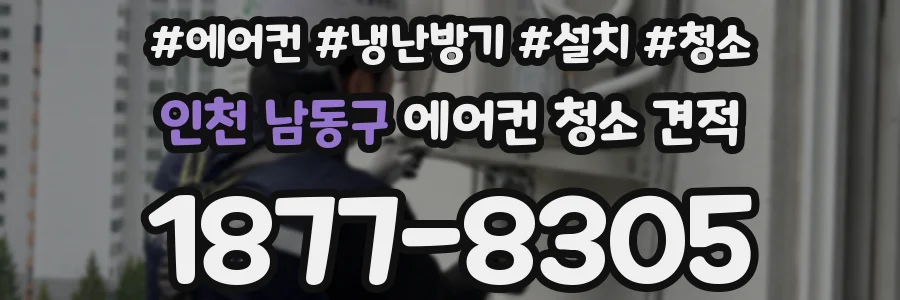인천 남동구 에어컨 청소 견적