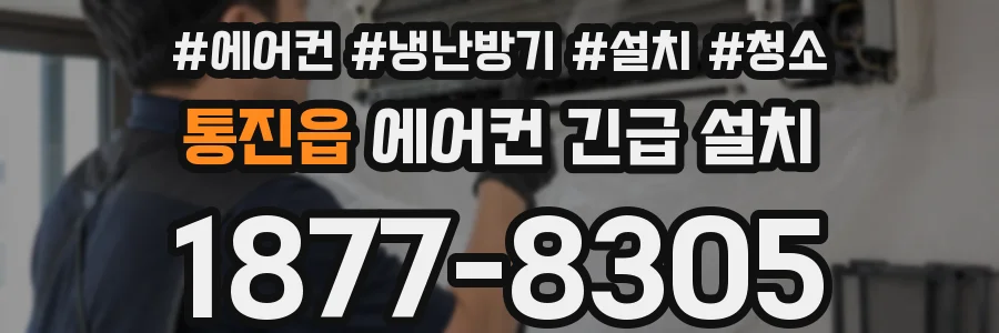 통진읍 에어컨 긴급 설치