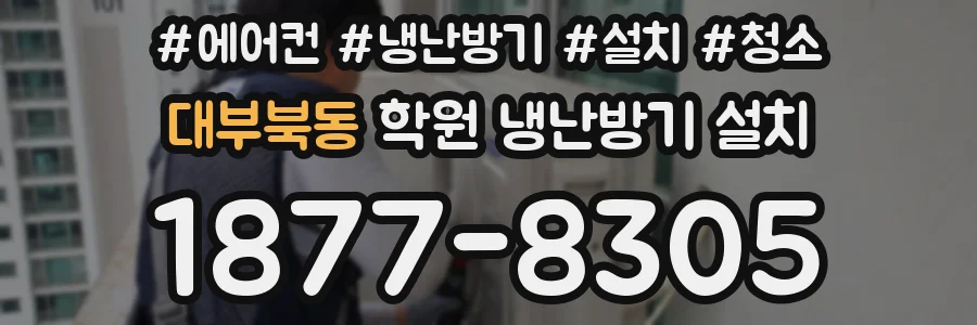 대부북동 학원 냉난방기 설치