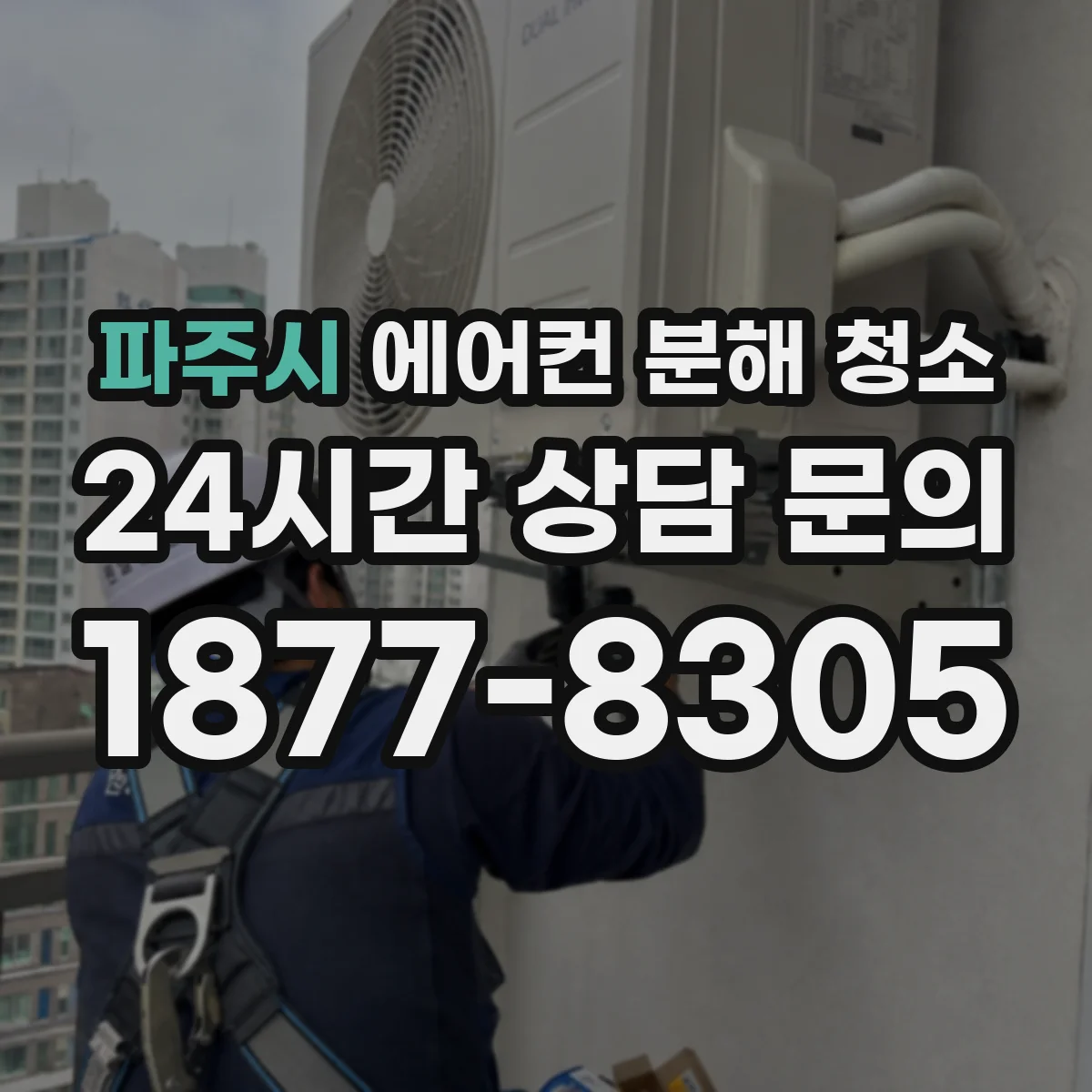 파주시 에어컨 분해 청소