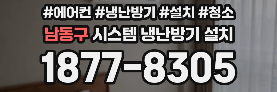 남동구 시스템 냉난방기 설치