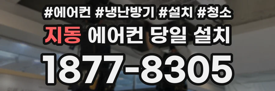 지동 에어컨 당일 설치