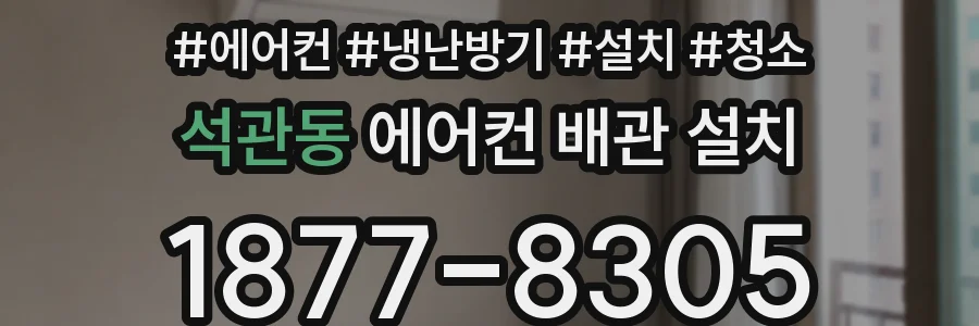 석관동 에어컨 배관 설치