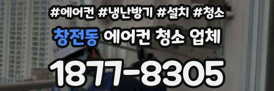 창전동 에어컨 청소 업체
