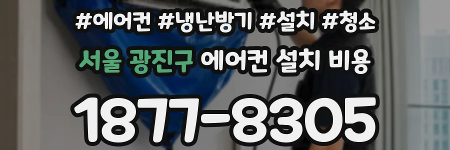 서울 광진구 에어컨 설치 비용