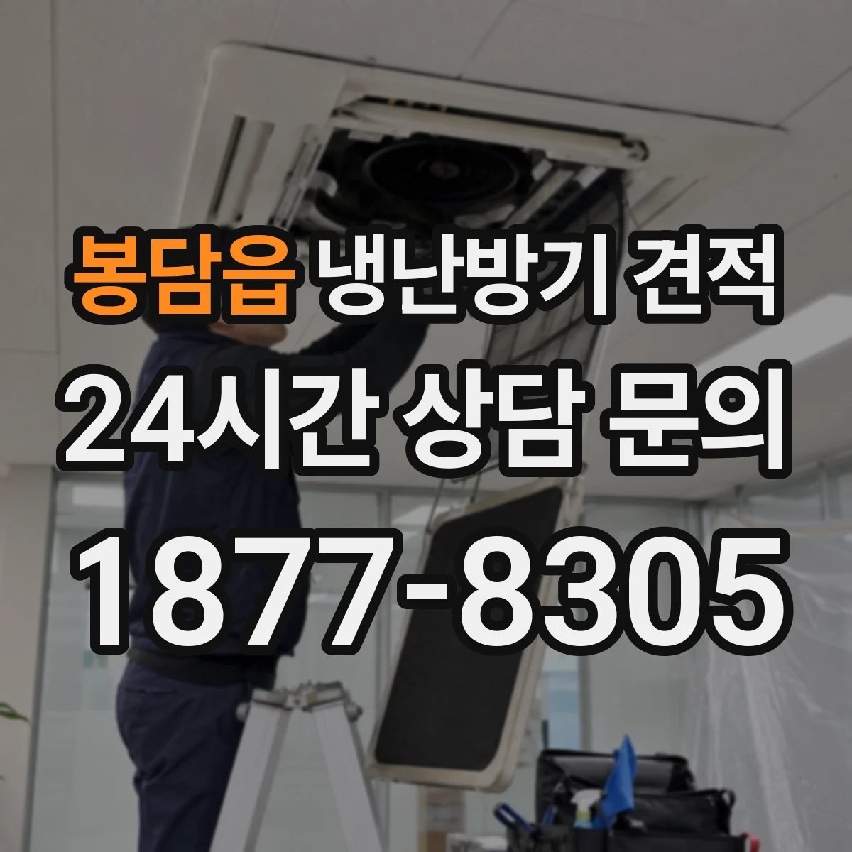 봉담읍 냉난방기 견적