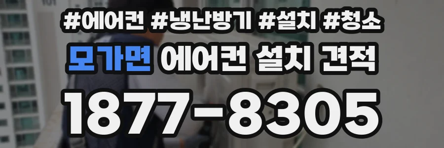 모가면 에어컨 설치 견적