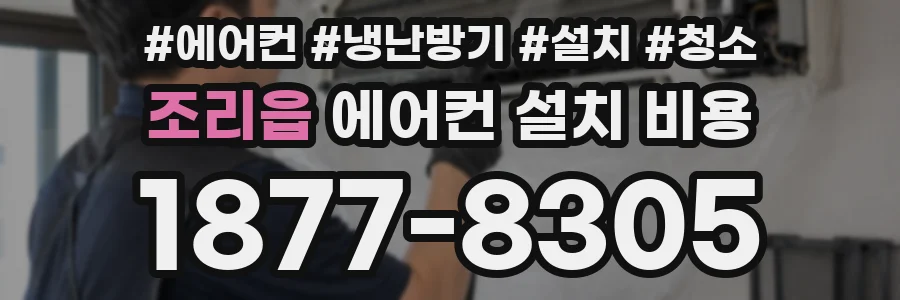 조리읍 에어컨 설치 비용