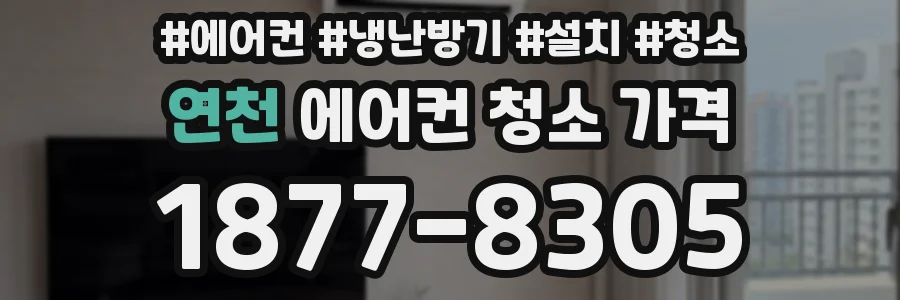 연천 에어컨 청소 가격