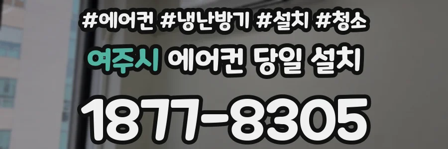 여주시 에어컨 당일 설치