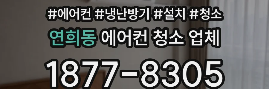연희동 에어컨 청소 업체