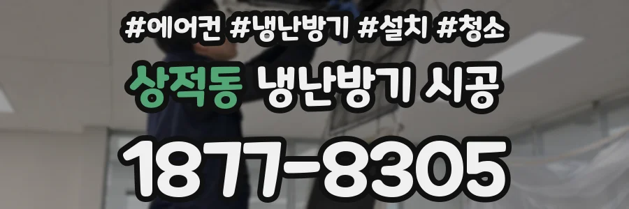 상적동 냉난방기 시공