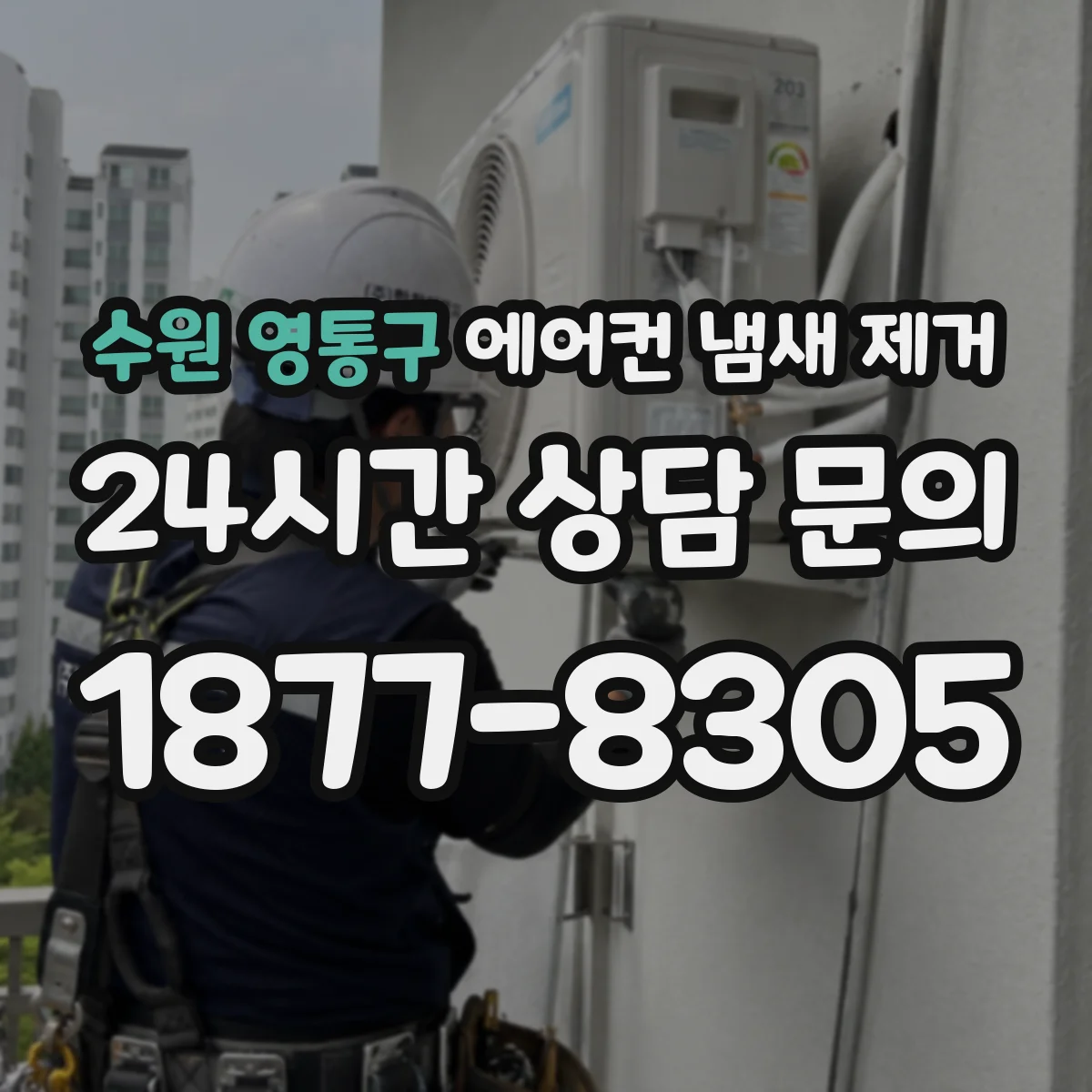 수원 영통구 에어컨 냄새 제거