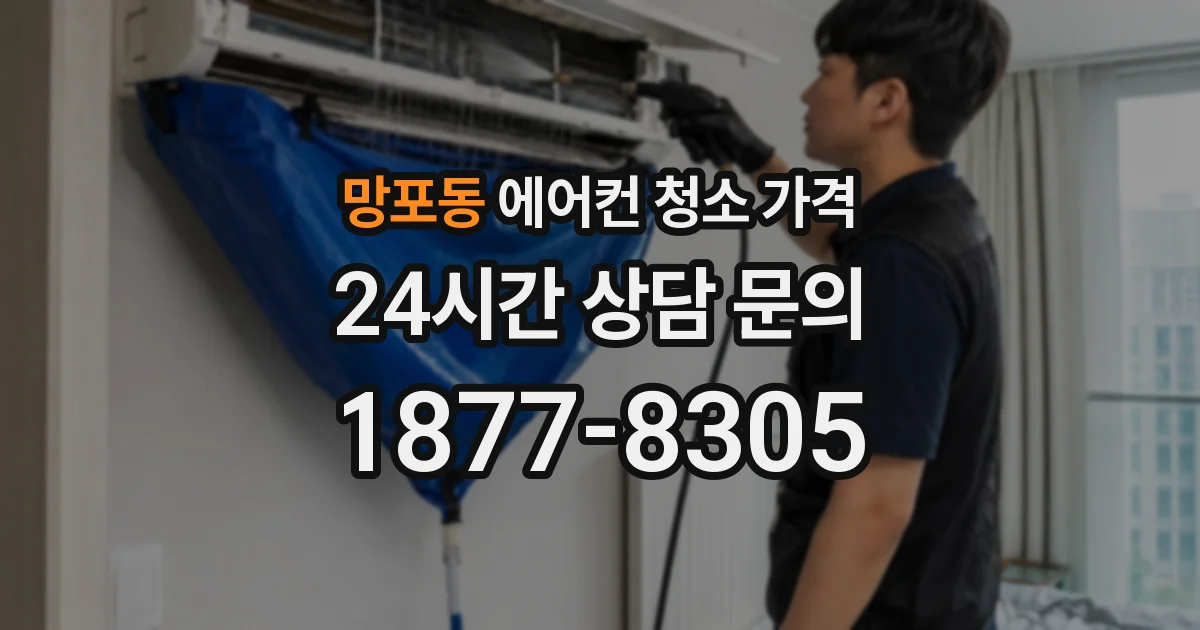 망포동 에어컨 청소 가격