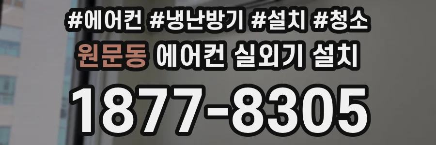 원문동 에어컨 실외기 설치