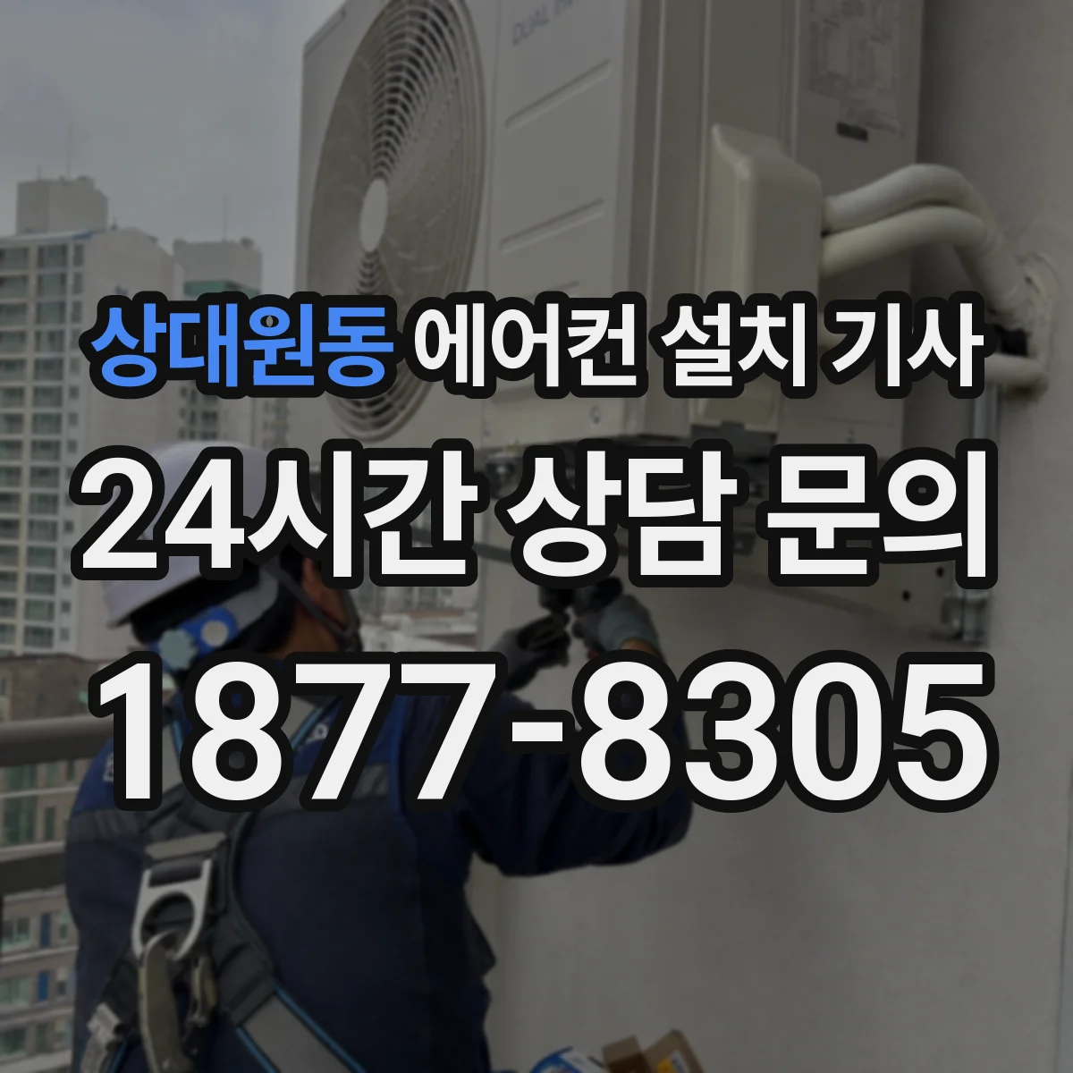상대원동 에어컨 설치 기사