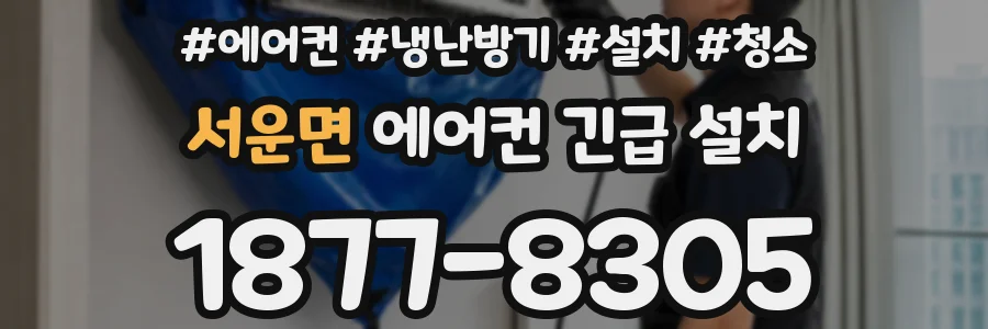 서운면 에어컨 긴급 설치