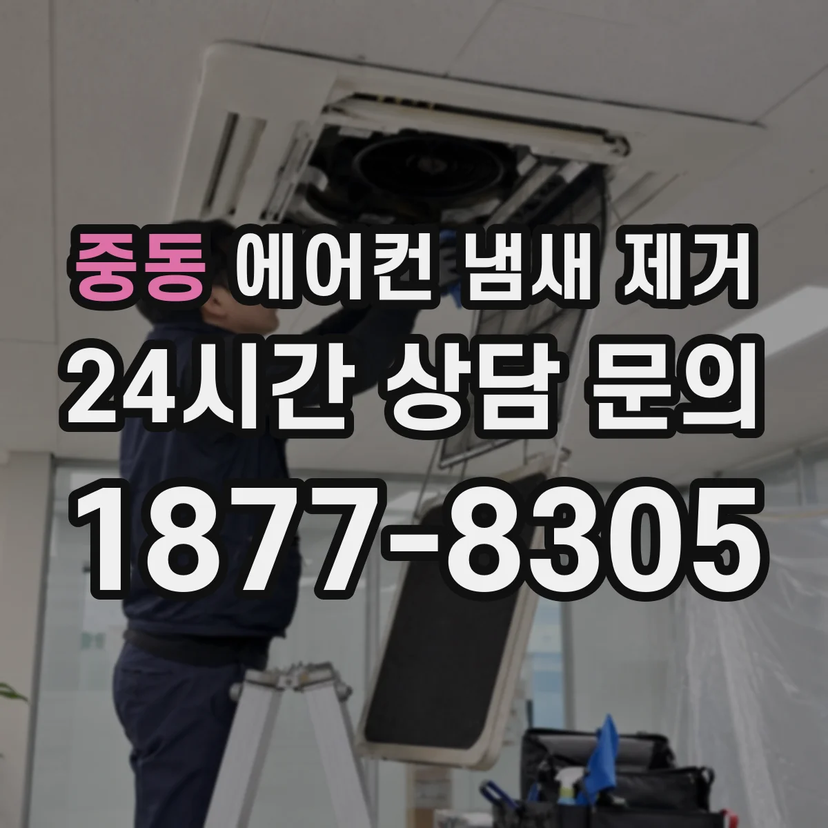 중동 에어컨 냄새 제거