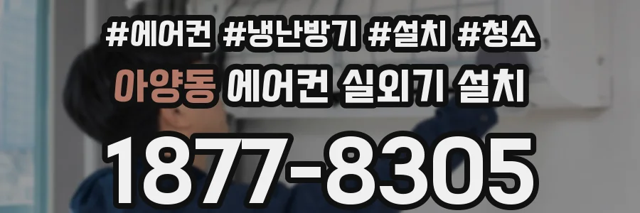 아양동 에어컨 실외기 설치