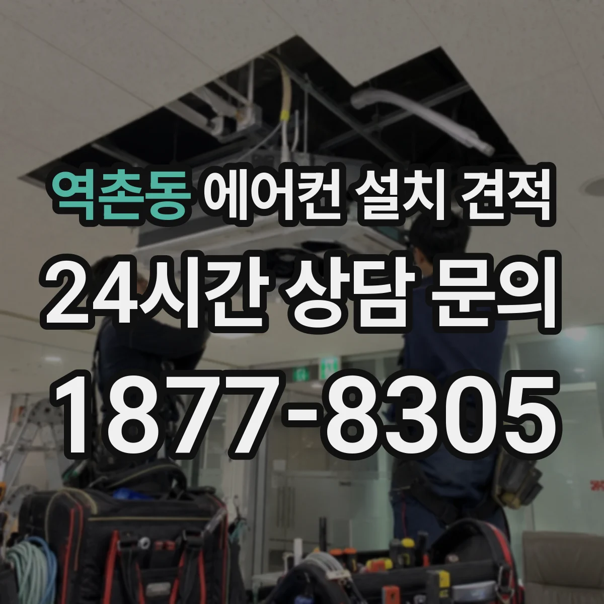 역촌동 에어컨 설치 견적