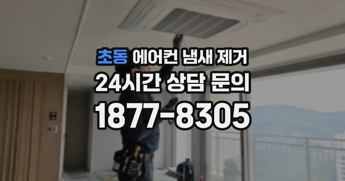 초동 에어컨 냄새 제거