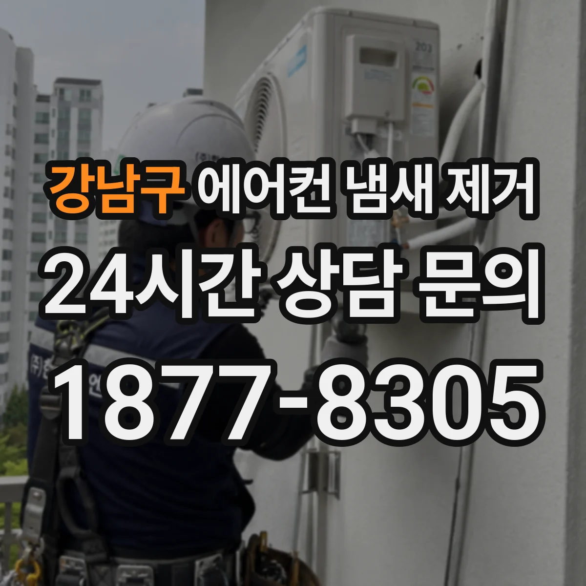 강남구 에어컨 냄새 제거
