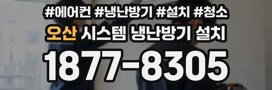 오산 시스템 냉난방기 설치