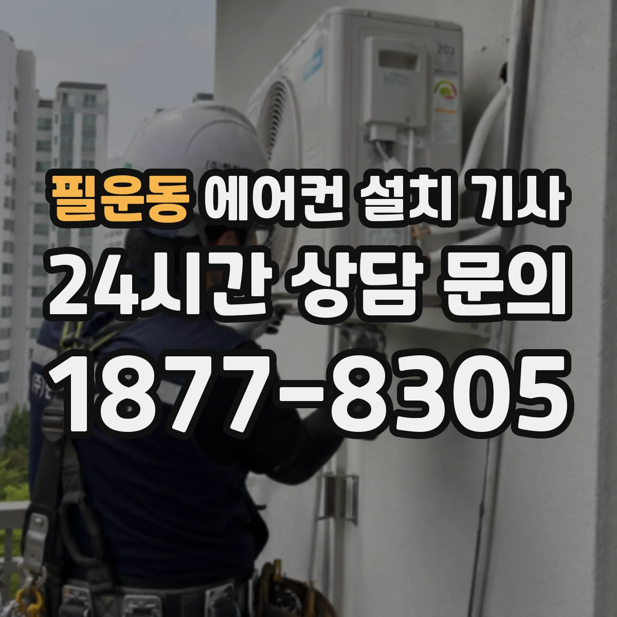 필운동 에어컨 설치 기사