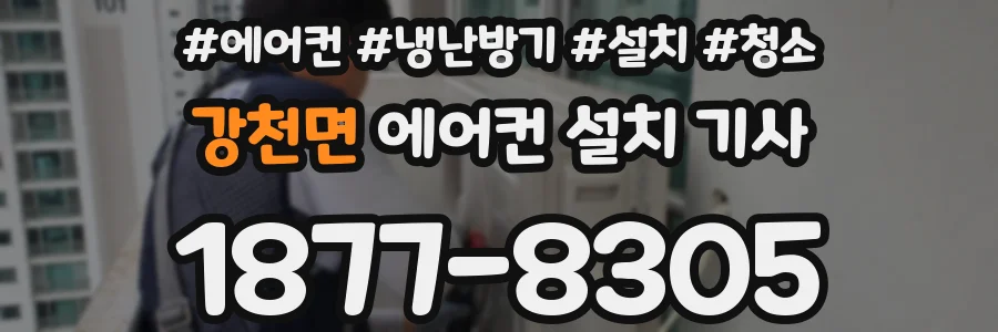 강천면 에어컨 설치 기사