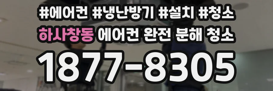 하사창동 에어컨 완전 분해 청소