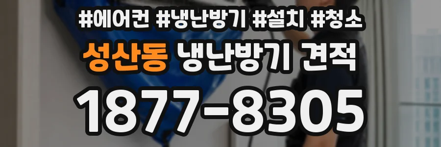 성산동 냉난방기 견적