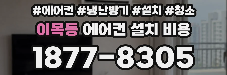 이목동 에어컨 설치 비용