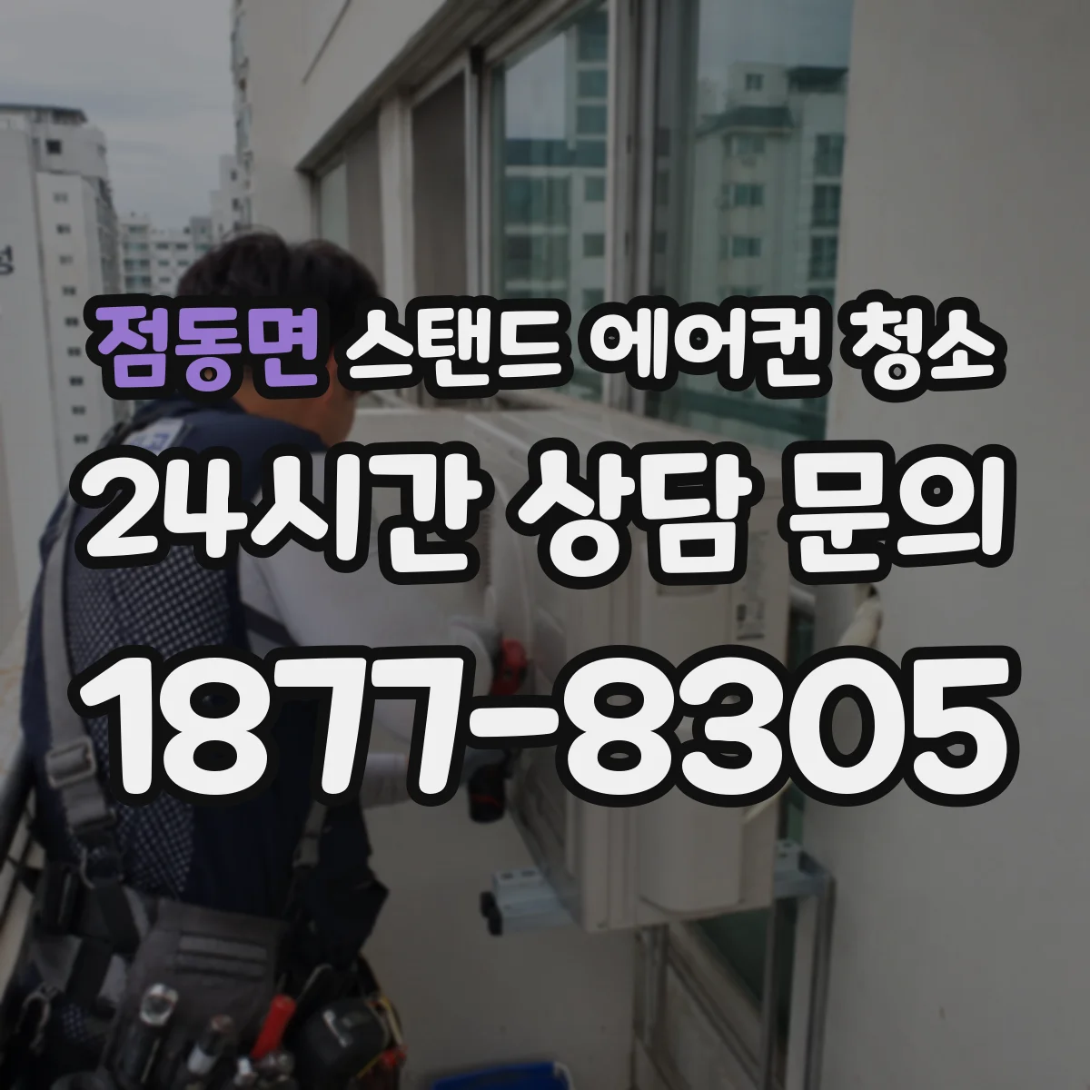 점동면 스탠드 에어컨 청소