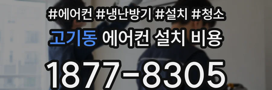고기동 에어컨 설치 비용