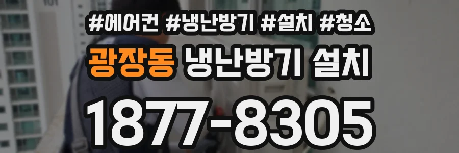 광장동 냉난방기 설치