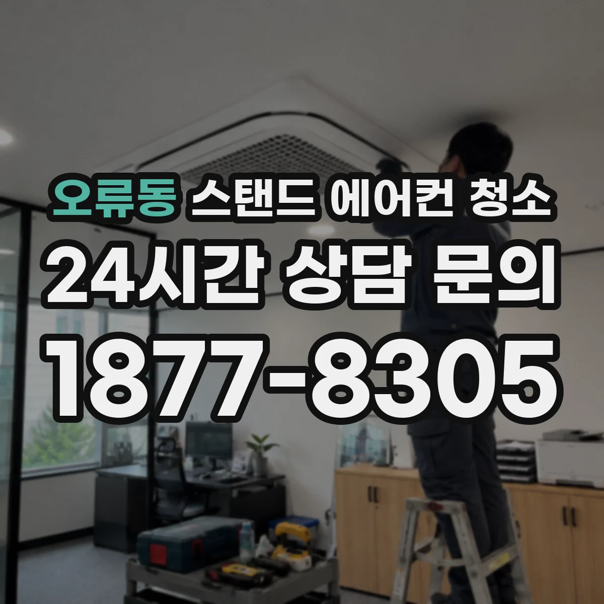 오류동 스탠드 에어컨 청소