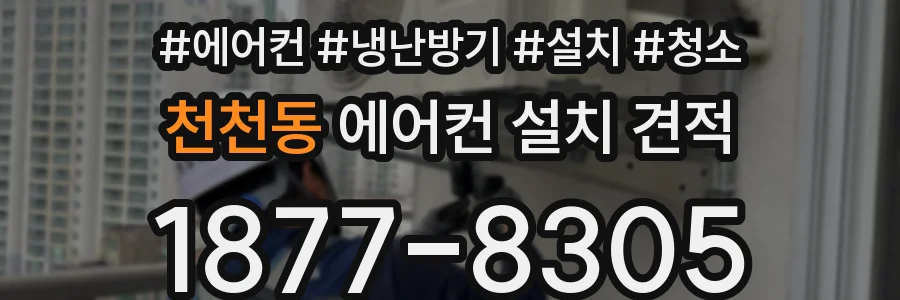 천천동 에어컨 설치 견적
