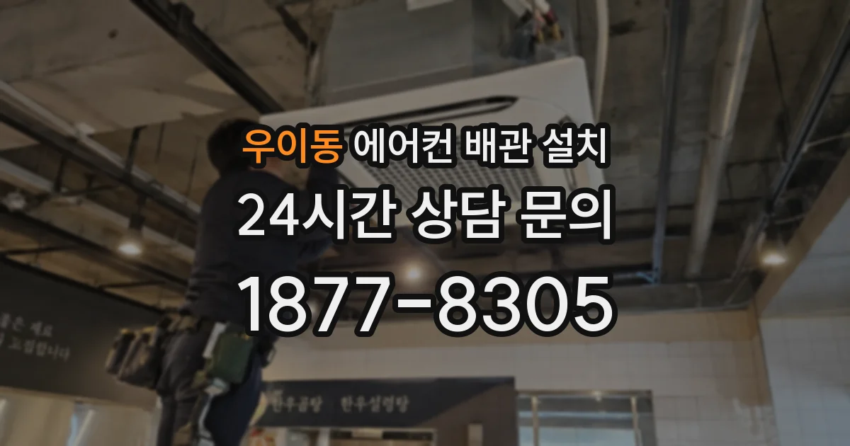 우이동 에어컨 배관 설치