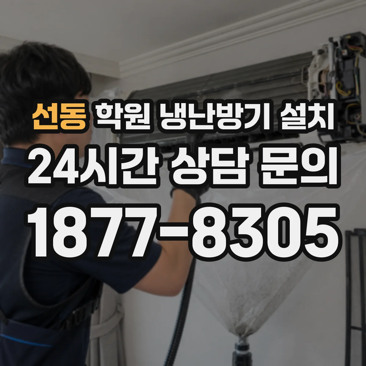 선동 학원 냉난방기 설치