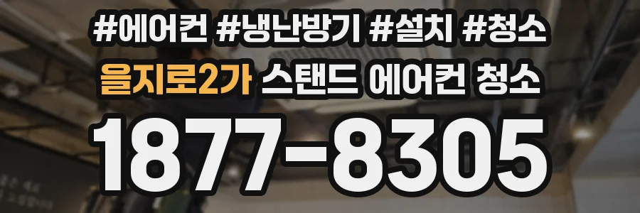 을지로2가 스탠드 에어컨 청소