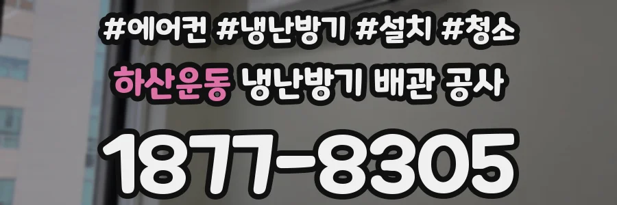 하산운동 냉난방기 배관 공사