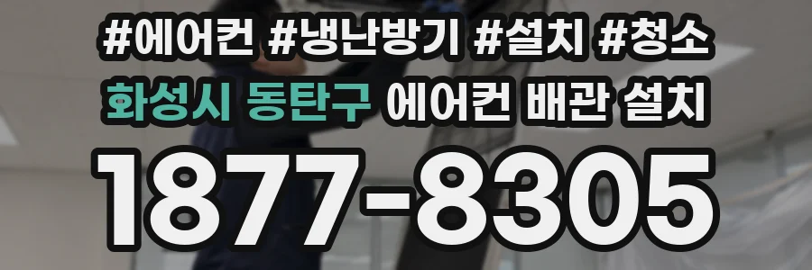 화성시 동탄구 에어컨 배관 설치