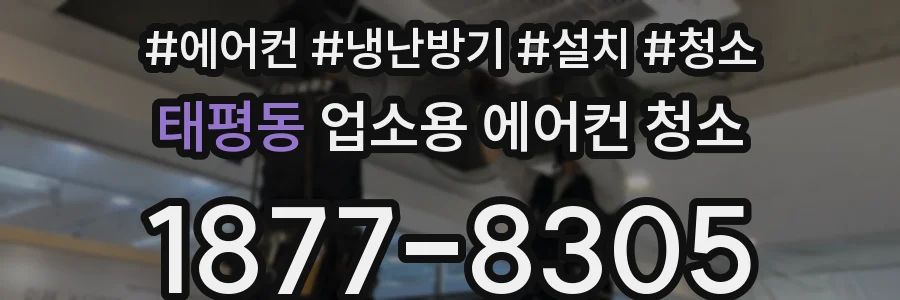 태평동 업소용 에어컨 청소